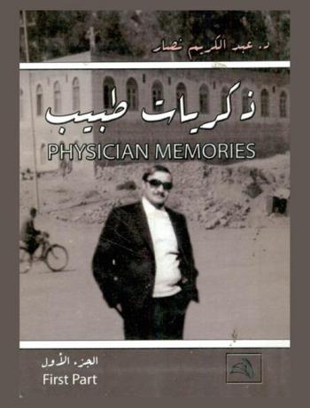  ذكريات طبيب = Physician memories
