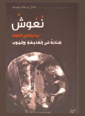 نعوش بما يكفي الخوف :  كتابة عن الفاجعة والموت