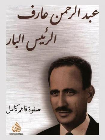  عبد الرحمن عارف : الرئيس البار