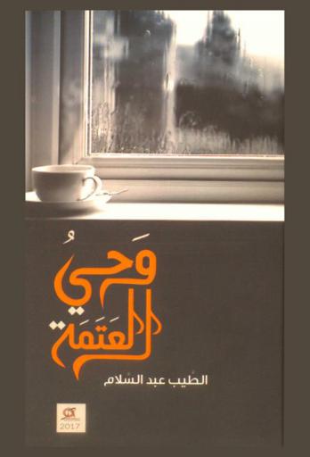 ‏وحي العتمة : شعر