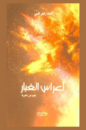  أعراس الغبار : نصوص شعرية