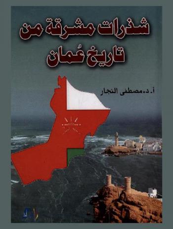  شذرات مشرقة من تاريخ عمان