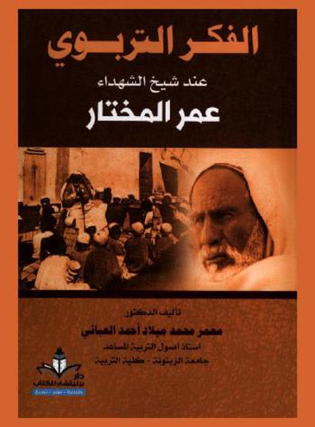  الفكر التربوي عند شيخ الشهداء عمر المختار