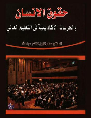  حقوق الإنسان والحريات الأكاديمية في التعليم العالي