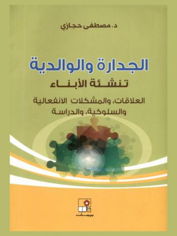 ‫الجدارة والوالدية‫ : تنشئة الأبناء : العلاقات، والمشكلات الإنفعالية والسلوكية، والدراسة
