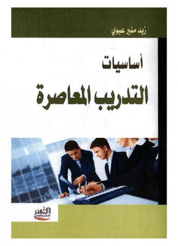  أساسيات التدريب المعاصرة