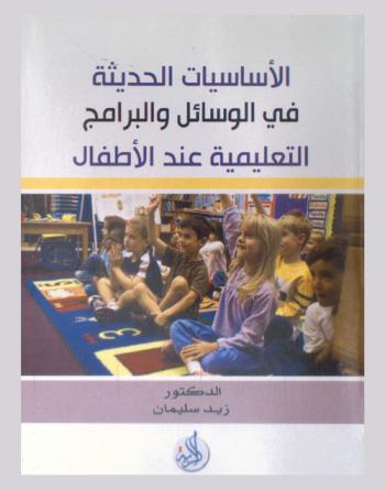  الأساسيات الحديثة في الوسائل والبرامج التعليمية عند الأطفال