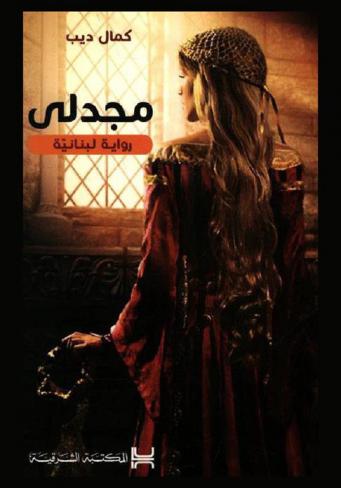  مجدلي : رواية لبنانية