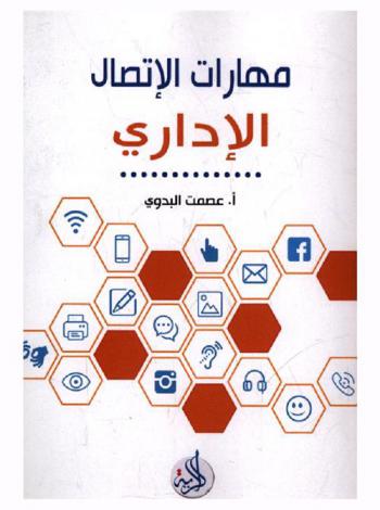  مهارات الاتصال الإداري