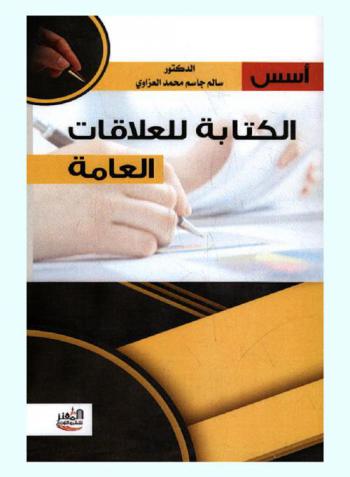 أسس الكتابة للعلاقات العامة