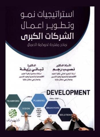  استراتيجيات نمو وتطوير أعمال الشركات الكبرى : نماذج مقترحة لحوكمة الأعمال