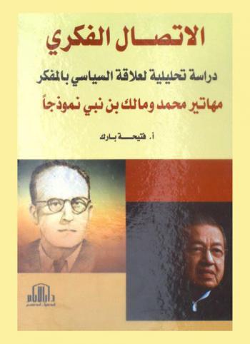  الاتصال الفكري : دراسة تحليلية لعلاقة السياسي بالمفكر مهاتير محمد ومالك بن نبي نموذجا