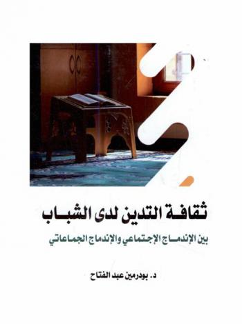  ثقافة التدين لدى الشباب بين الإندماج الإجتماعي والإندماج الجماعاتي