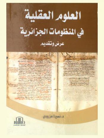 ‏العلوم العقلية في المنظومات الجزائرية : عرض وتقديم