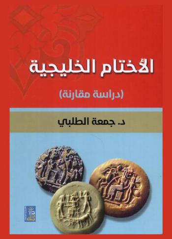  الأختام الخليجية : دراسة مقارنة