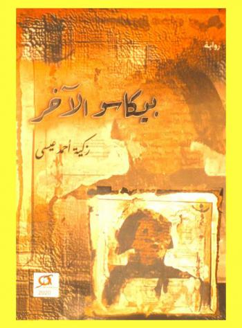  ‏بيكاسو الآخر : رواية