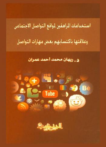  استخدامات المراهقين لمواقع التواصل الاجتماعي وعلاقتها باكتسابهم بعض مهارات التواصل