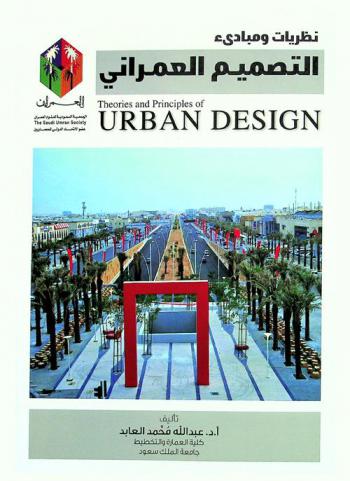  نظريات ومبادئ التصميم العمراني = Theories and principles of urban design