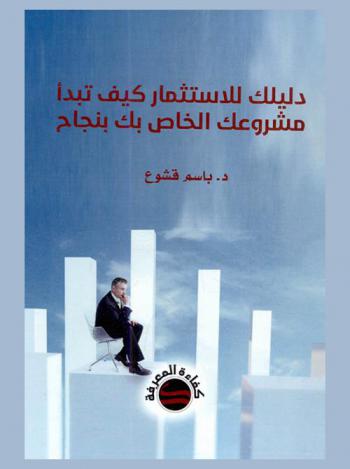  دليلك للاستثمار : كيف تبدأ مشروعك الخاص بك بنجاح