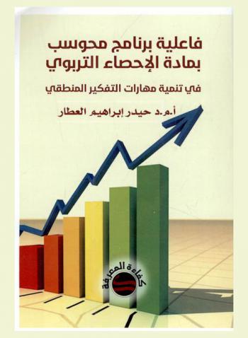  فاعلية برنامج محوسب بمادة الإحصاء التربوي في تنمية مهارات التفكير المنطقي