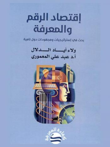  اقتصاد الرقم والمعرفة : بحث في استراتيجيات ومجهودات دول نامية