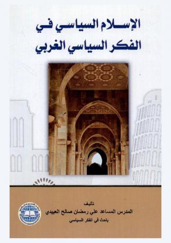  الإسلام السياسي في الفكر السياسي الغربي