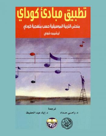  تطبيق مبادئ كوادي : منحنى التربية الموسيقية حسب منهجية كوداي