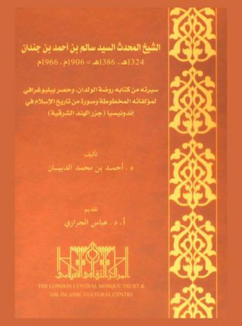  الشيخ المحدث السيد سالم بن أحمد بن جندان 1324 هـ.-1386 هـ = 1906 م-1966 م : سيرته من كتابه روضة الولدان، وحصر ببليوغرافي لمؤلفاته المخطوطة، وصورة من تاريخ الإسلام في أندونيسيا (جزر الهند الشرقية) = Sheikh Salim ibn Jindan and his work : kitab Rawdat Al-Wildan fi thabat ibn Jindan an anlytical biographical and bibliographical