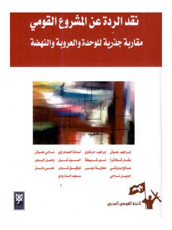نقد الردة عن المشروع القومي : مقاربة جذرية للوحدة والعروبة والنهضة