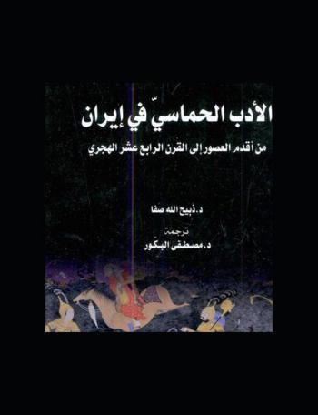  الأدب الحماسي في إيران : من أقدم العصور إلى القرن الرابع عشر الهجري