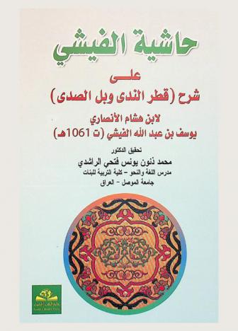 حاشية الفيشي على شرح (قطر الندى وبل الصدى) لابن هشام الأنصاري