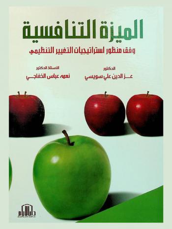 الميزة التنافسية وفق منظور استراتيجيات التغيير التنظيمي