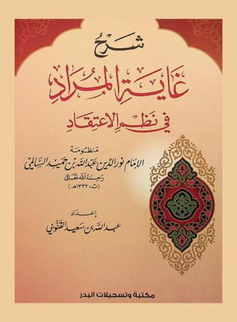 شرح غاية المراد في نظم الاعتقاد : منظومة الإمام نور الدين عبد الله بن حميد السالمي