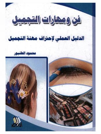  فن ومهارات التجميل : الدليل العلمي لإحتراف مهنة التجميل