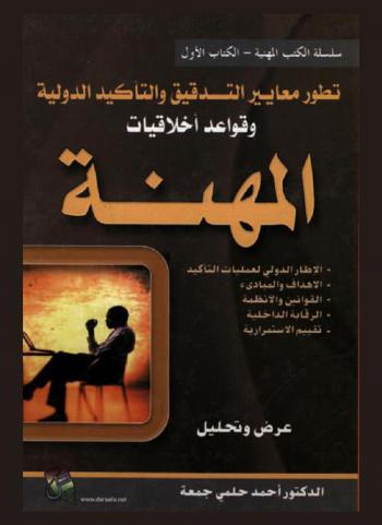  تطور معايير التدقيق والتأكيد الدولية وقواعد أخلاقيات المهنة : عرض وتحليل