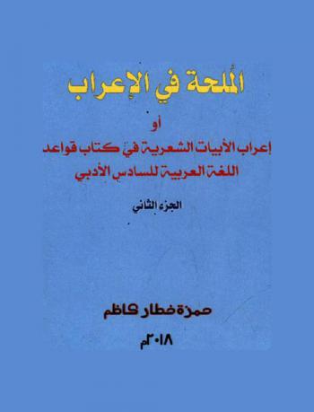  الملحة في الإعراب أو إعراب الأبيات الشعرية في كتاب قواعد اللغة العربية للسادس الأدبي