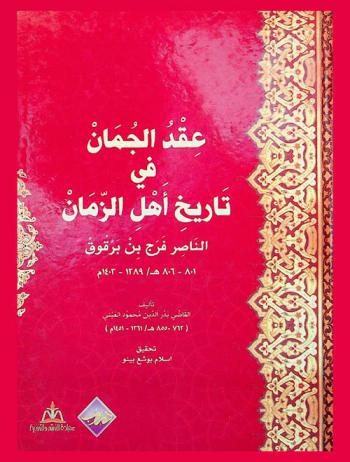  عقد الجمان في تاريخ أهل الزمان : (الناصر فرج بن برقوق) : (801-806 هـ / 1389-1403 م)
