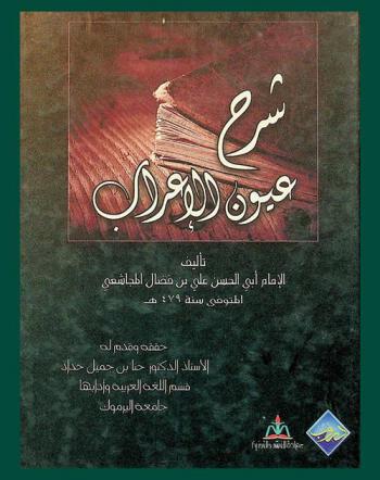 شرح عيون الإعراب
