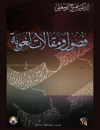  فصول ومقالات لغوية
