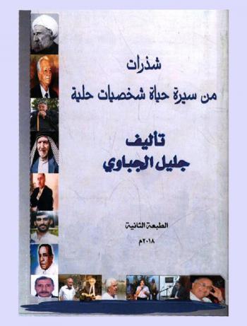  شذرات من سيرة حياة شخصيات حلية /‪‪‪‪‪‪‪‪