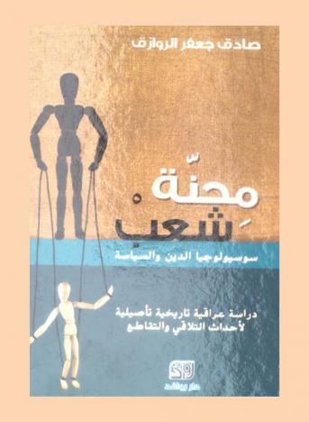  محنة شعب : سوسيولوجيا الدين والسياسة : دراسة عراقية تأريخية تأصيلية لأحداث التلاقي والتقاطع