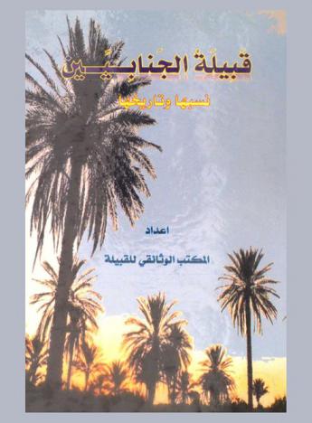  قبيلة الجنابين :‪‪‪‪‪‪‪‪‪ نسبها وتاريخها /‪‪‪‪‪‪‪‪