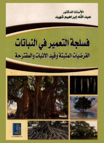  فسلجة التعمير في النباتات : الفرضيات المثبتة وقيد الإثبات والمقترحة