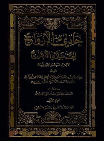 حادي الأرواح إلى بلاد الأفراح لابن قيم الجوزيه