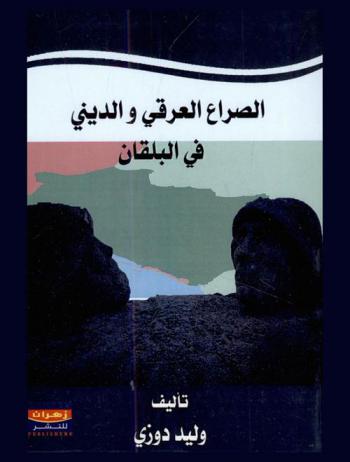  الصراع العرقي والديني في البلقان