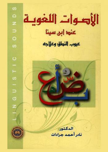  الأصوات اللغوية عند ابن سينا : عيوب النطق وعلاجه = Linguistic sounds