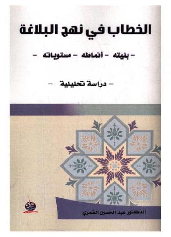  الخطاب في نهج البلاغة : بنيته-أنماطه-مستوياته : دراسة تحليلية