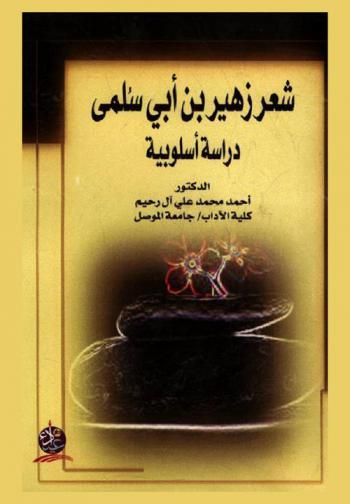  شعر زهير بن أبي سلمى : دراسة أسلوبية