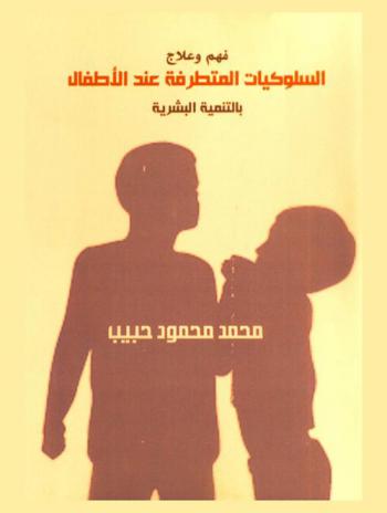  فهم وعلاج السلوكيات المتطرفة عند الأطفال بالتنمية البشرية