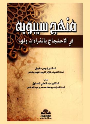  منهج سيبويه في الاحتجاج بالقراءات ولها = Manhaj sibawayh fi al ihtijaj fi al qiraat walaha